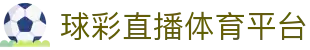 【球彩直播】最懂球迷的体育直播-球彩直播